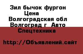 Зил бычок фургон › Цена ­ 150 - Волгоградская обл., Волгоград г. Авто » Спецтехника   